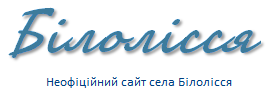 Неофіційний сайт села Білолісся